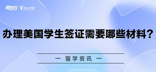 办理美国学生签证需要哪些材料？