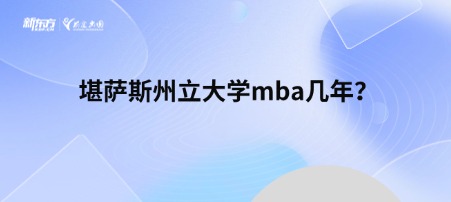 堪萨斯州立大学MBA几年？