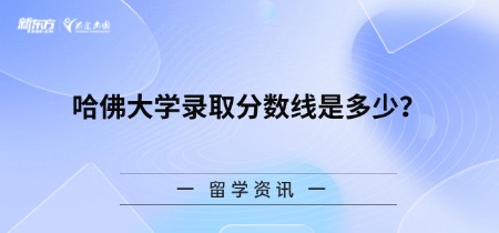 哈佛大学录取分数线是多少？