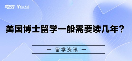 美国博士留学一般需要读几年？