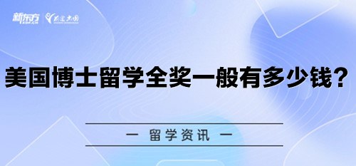 美国博士留学全奖一般有多少钱？