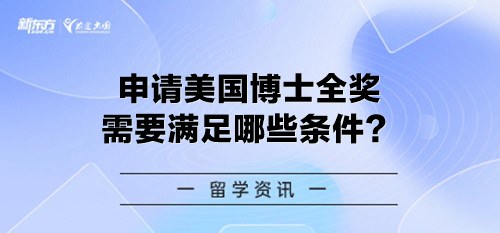 申请美国博士全奖需要满足哪些条件？