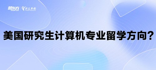 美国研究生计算机专业留学方向？