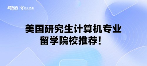 美国研究生计算机专业留学院校推荐！