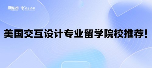 美国交互设计专业留学院校推荐！