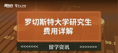 罗切斯特大学研究生费用详解