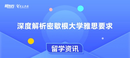 深度解析密歇根大学雅思要求