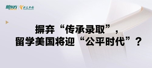 摒弃“传承录取”，留学美国将迎“公平时代”？