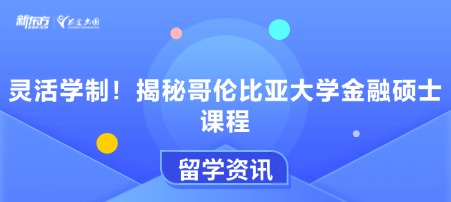 灵活学制！揭秘哥伦比亚大学金融硕士课程