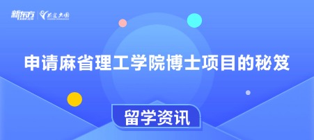 申请麻省理工学院博士项目的秘笈