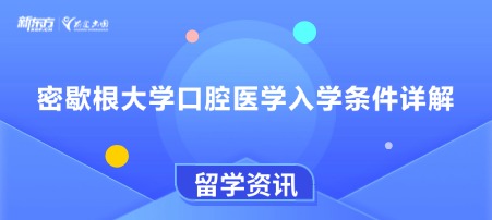 密歇根大学口腔医学入学条件详解