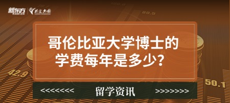 哥伦比亚大学博士的学费每年是多少？