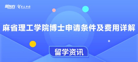 麻省理工学院博士申请条件及费用详解