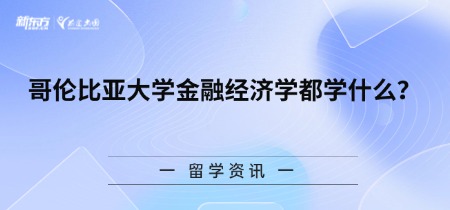 哥伦比亚大学金融经济学都学什么？