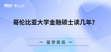 哥伦比亚大学金融硕士读几年？