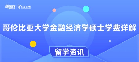 哥伦比亚大学金融经济学硕士学费详解