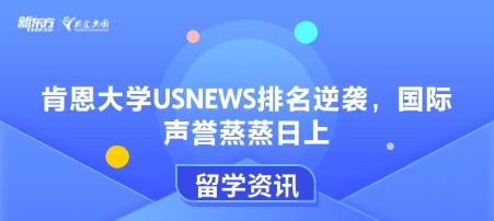 肯恩大学USNEWS排名逆袭，国际声誉蒸蒸日上