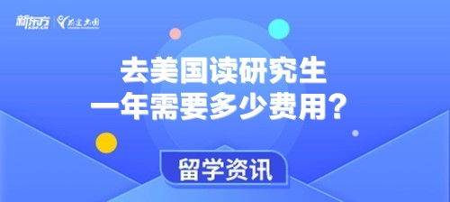 去美国读研究生一年需要多少费用？