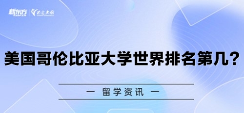 美国哥伦比亚大学世界排名第几？