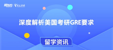 深度解析美国考研GRE要求