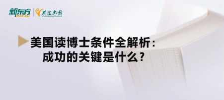 美国读博士条件全解析：成功的关键是什么？