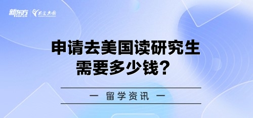 申请去美国读研究生需要多少钱？