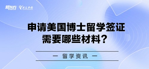 申请美国博士留学签证需要哪些材料？