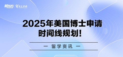 2025年美国博士申请时间线规划！