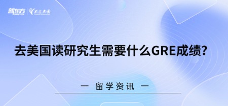 去美国读研究生需要什么GRE成绩？