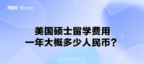 美国硕士留学费用一年大概多少人民币？