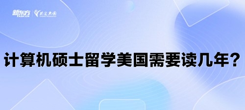 计算机硕士留学美国需要读几年？