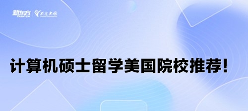 计算机硕士留学美国院校推荐！