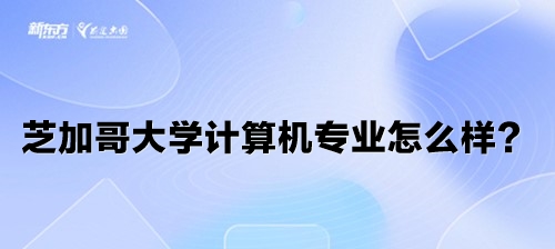 芝加哥大学计算机专业怎么样？