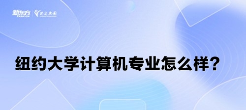 纽约大学计算机专业怎么样？