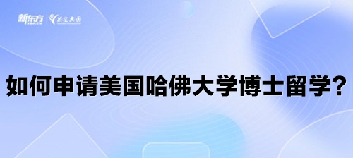 如何申请美国哈佛大学博士留学？