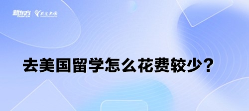 去美国留学怎么花费较少？