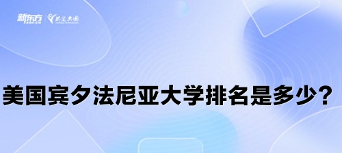 美国宾夕法尼亚大学排名是多少？