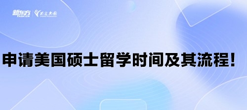 申请美国硕士留学时间及其流程！