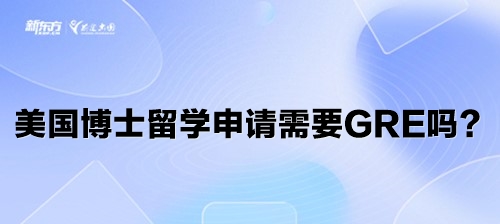 美国博士留学申请需要GRE吗？