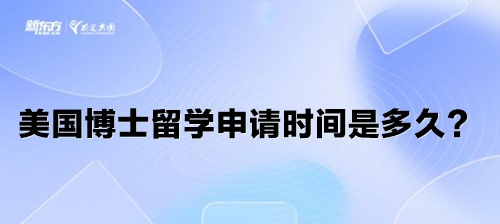 美国博士留学申请时间是多久？