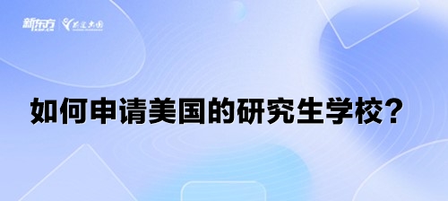 如何申请美国的研究生学校？