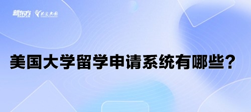 美国大学留学申请系统有哪些？