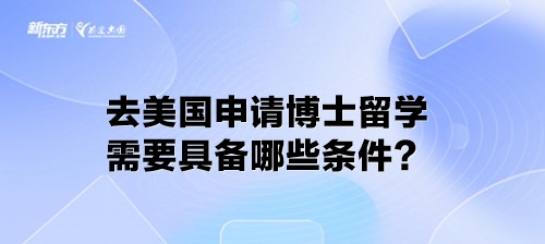 去美国申请博士留学需要具备哪些条件？