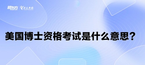 美国博士资格考试是什么意思？