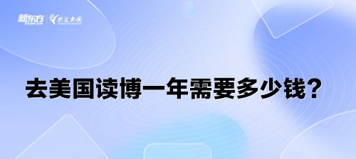 去美国读博一年需要多少钱？