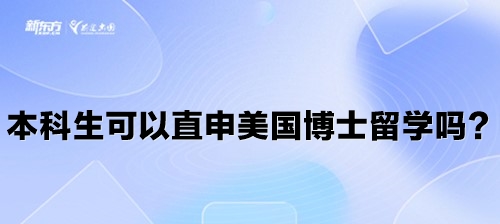 本科生可以直申美国博士留学吗？