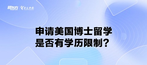 申请美国博士留学是否有学历限制？