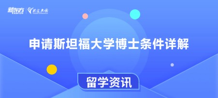 申请斯坦福大学博士条件详解