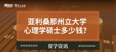 亚利桑那州立大学心理学硕士多少钱？