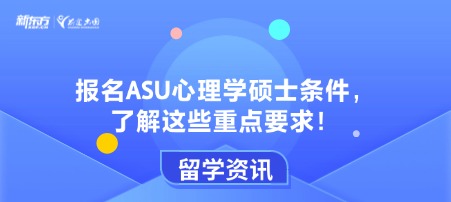 报名ASU心理学硕士条件，了解这些重点要求！